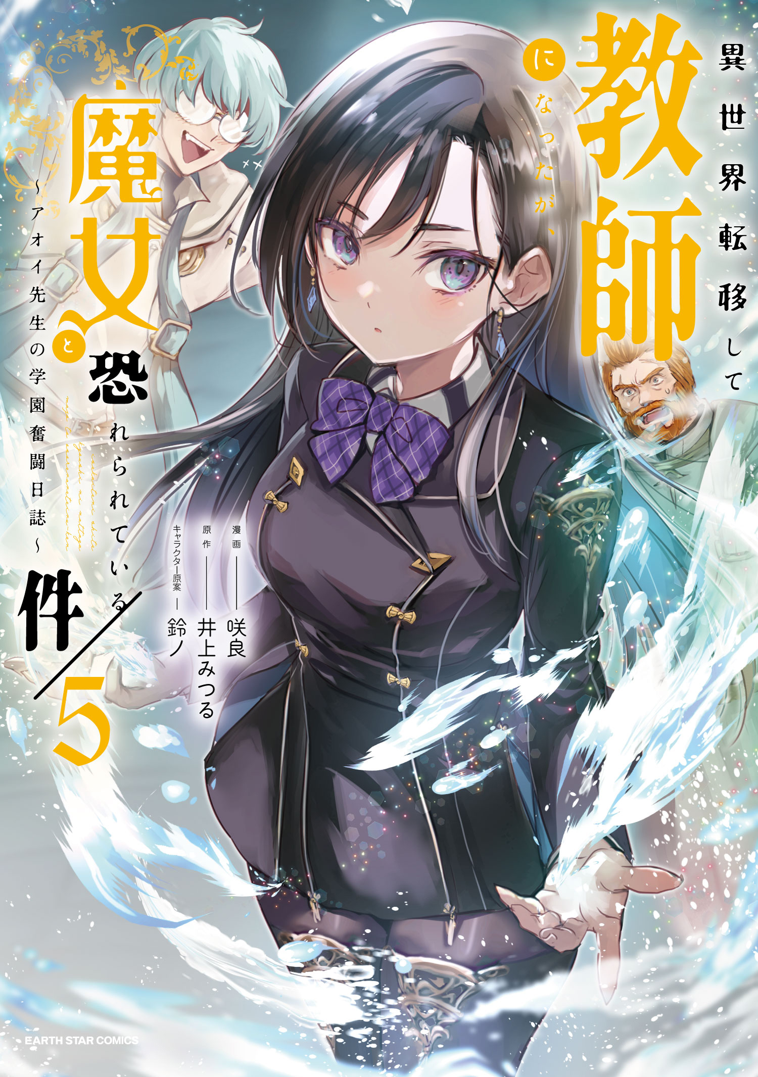 異世界転移して教師になったが、魔女と恐れられている件　～アオイ先生の学園奮闘日誌～