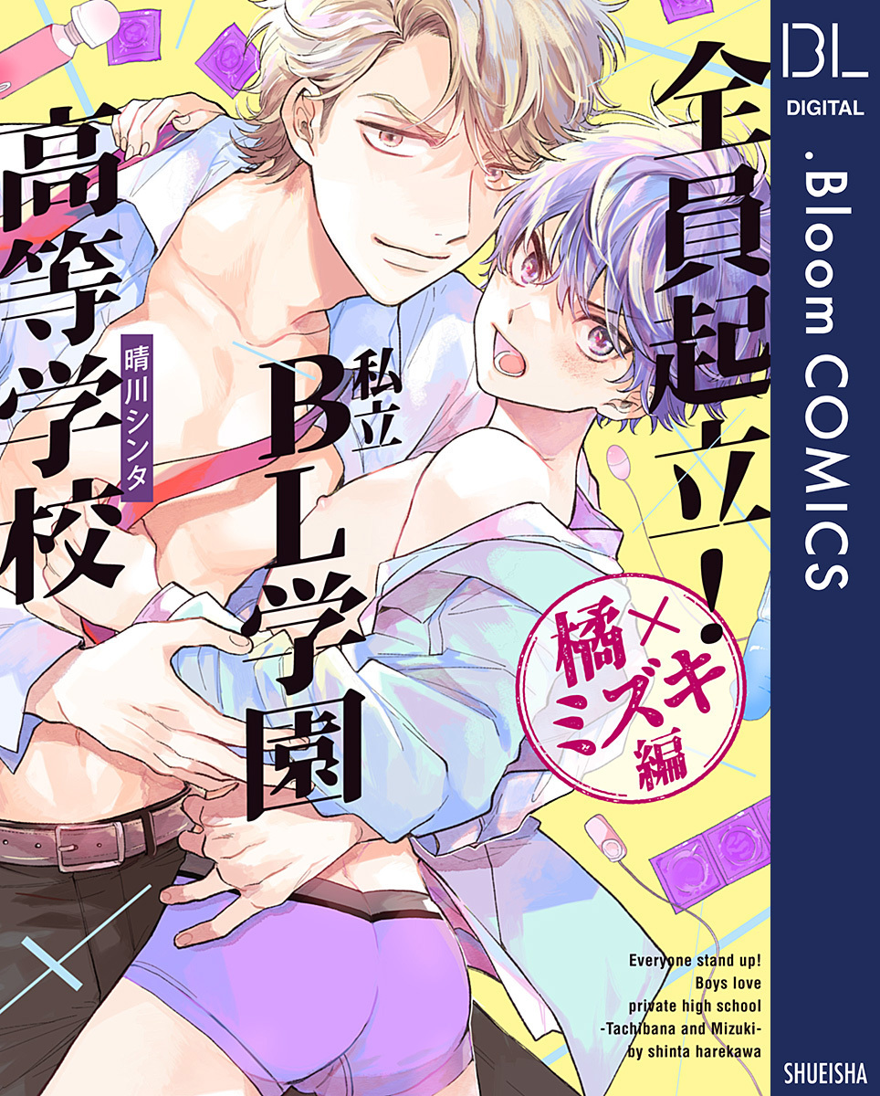 全員起立 私立bl学園高等学校 橘 ミズキ編 電子限定描き下ろし付き 無料 試し読みなら Amebaマンガ 旧 読書のお時間です