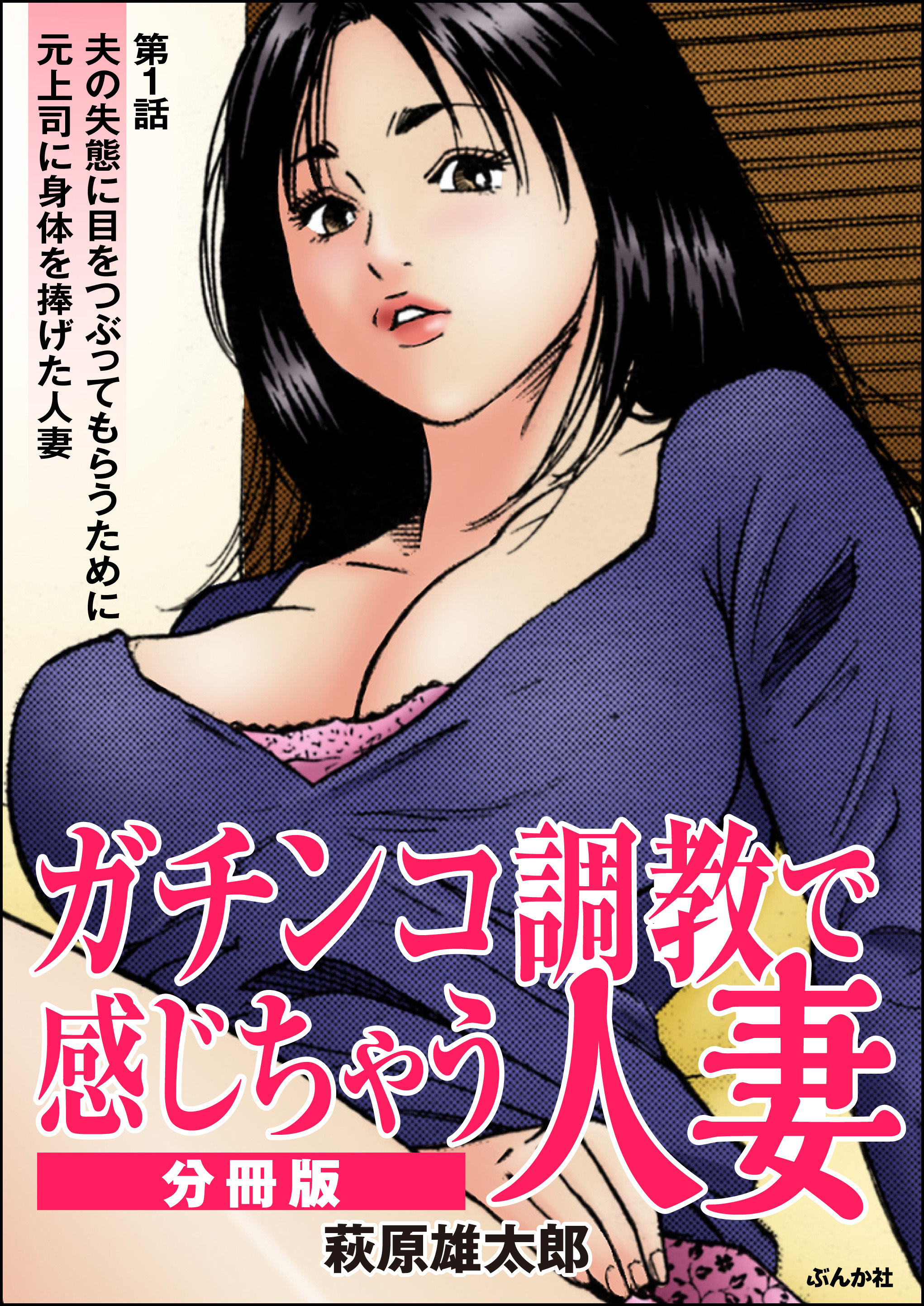 ガチンコ調教で感じちゃう人妻（分冊版）　【第1話】
