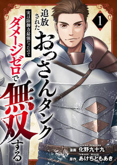 【期間限定 無料お試し版 閲覧期限2026年5月5日】追放されたおっさんタンク、実は防御力最強だったのでダメージゼロで無双する【電子単行本版】1