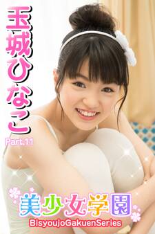 美少女学園 玉城ひなこ Part.11