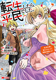 転生したら平民でした。～生活水準に耐えられないので貴族を目指します～(コミック)