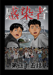 感染者 第25話
