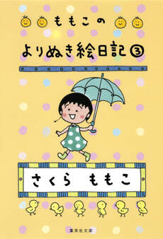 ももこのよりぬき絵日記 3