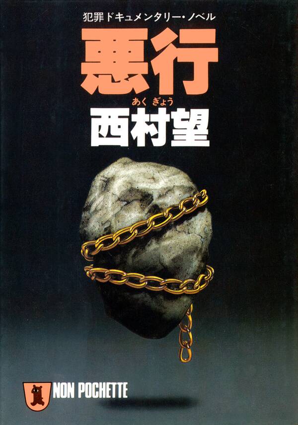 【新規登録で全巻50％還元！】悪行1巻|西村望|人気漫画を無料で試し読み・全巻お得に読むならAmebaマンガ