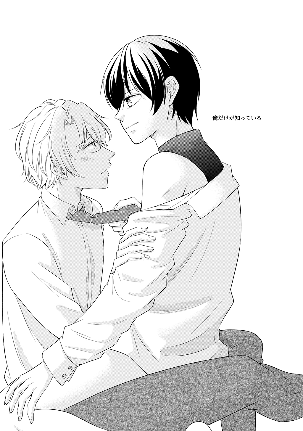 俺だけが知っている