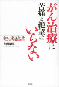 がん治療に苦痛と絶望はいらない　余命２ヵ月を完治に導くがん活性消滅療法