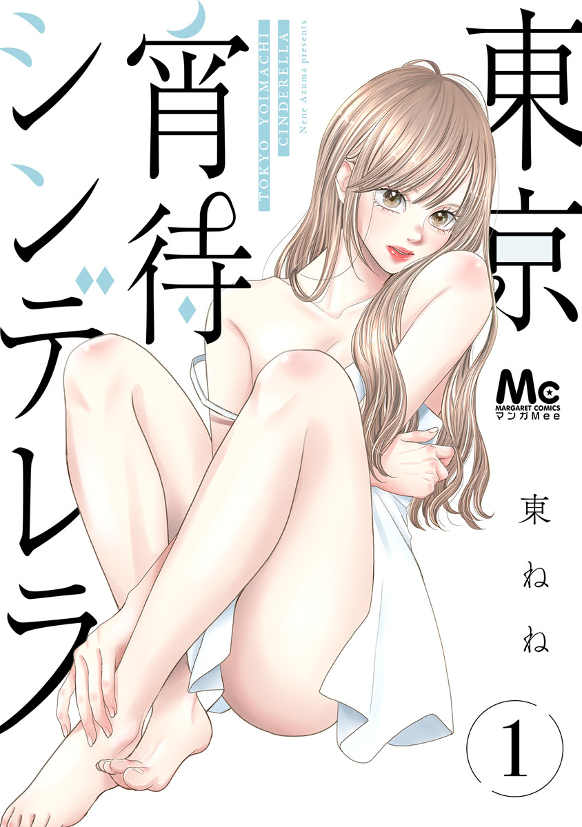 東京宵待シンデレラ 単行本版【期間限定試し読み増量】 1