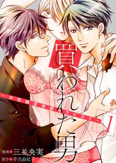 買われた男~女性限定快感セラピスト~【描き下ろしおまけ付き特装版】 1