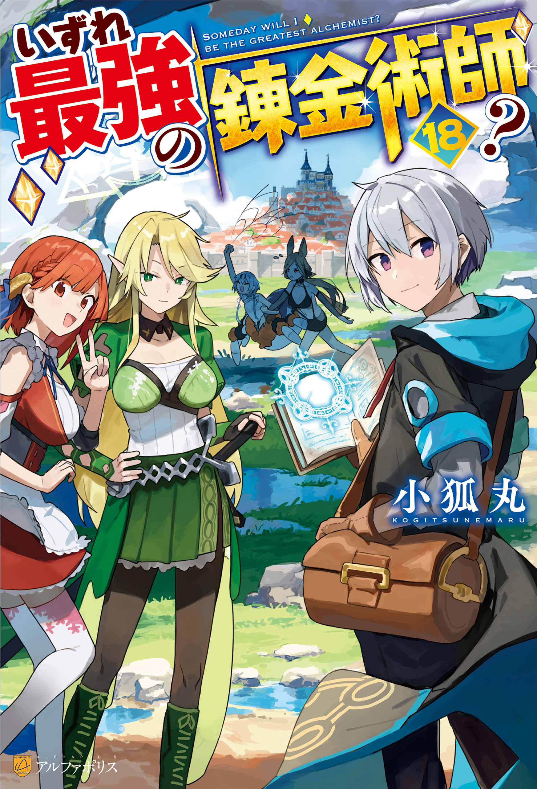 いずれ最強の錬金術師？