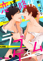 恋情降伏ラブゲーム　GAME.2