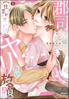 郡司くんは(仕事を言い訳に)ヤリたい放題 むっつり同期は好きだけが言えない【かきおろし漫画付】 (2)