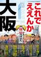 日本の特別地域 特別編集83 これでええんか大阪