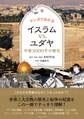 マンガでわかるイスラムvs.ユダヤ 中東3000年の歴史