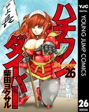 ハチワンダイバー 26