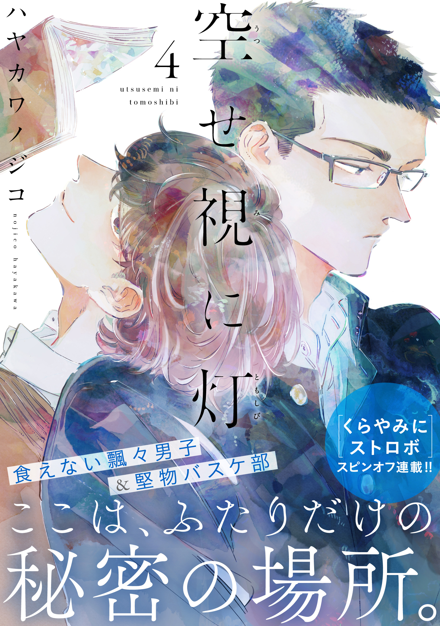 空せ視に灯(4)