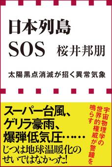 日本列島SOS 太陽黒点消滅が招く異常気象(小学館新書)