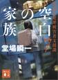 空白の家族 警視庁犯罪被害者支援課7