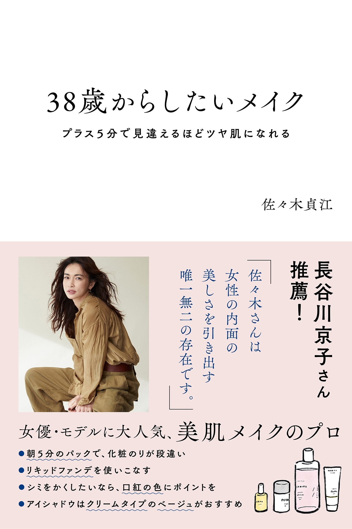 38歳からしたいメイク プラス５分で見違えるほどツヤ肌になれる