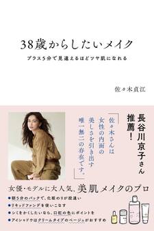 38歳からしたいメイク プラス5分で見違えるほどツヤ肌になれる