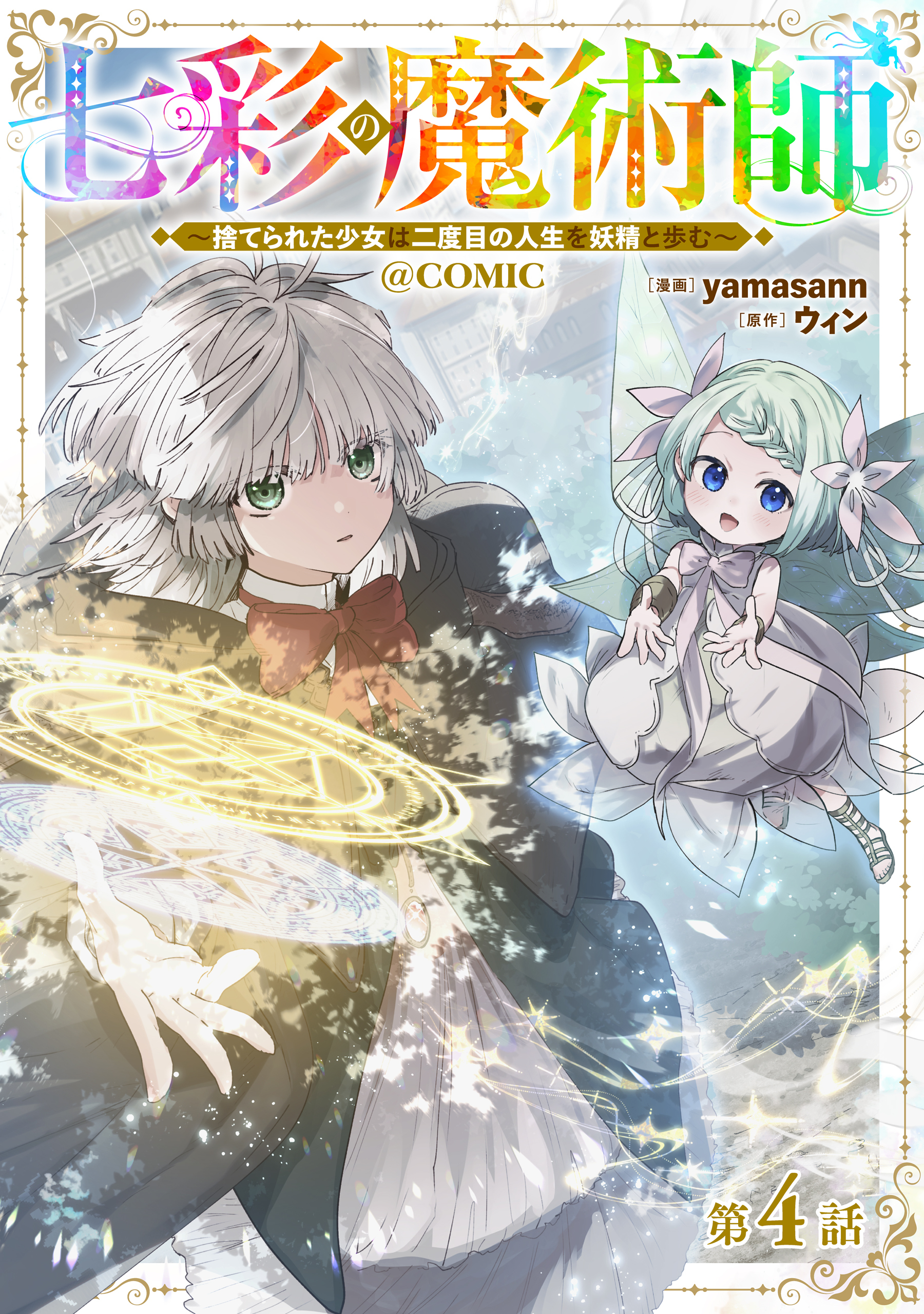 【単話版】七彩の魔術師～捨てられた少女は二度目の人生を妖精と歩む～@COMIC