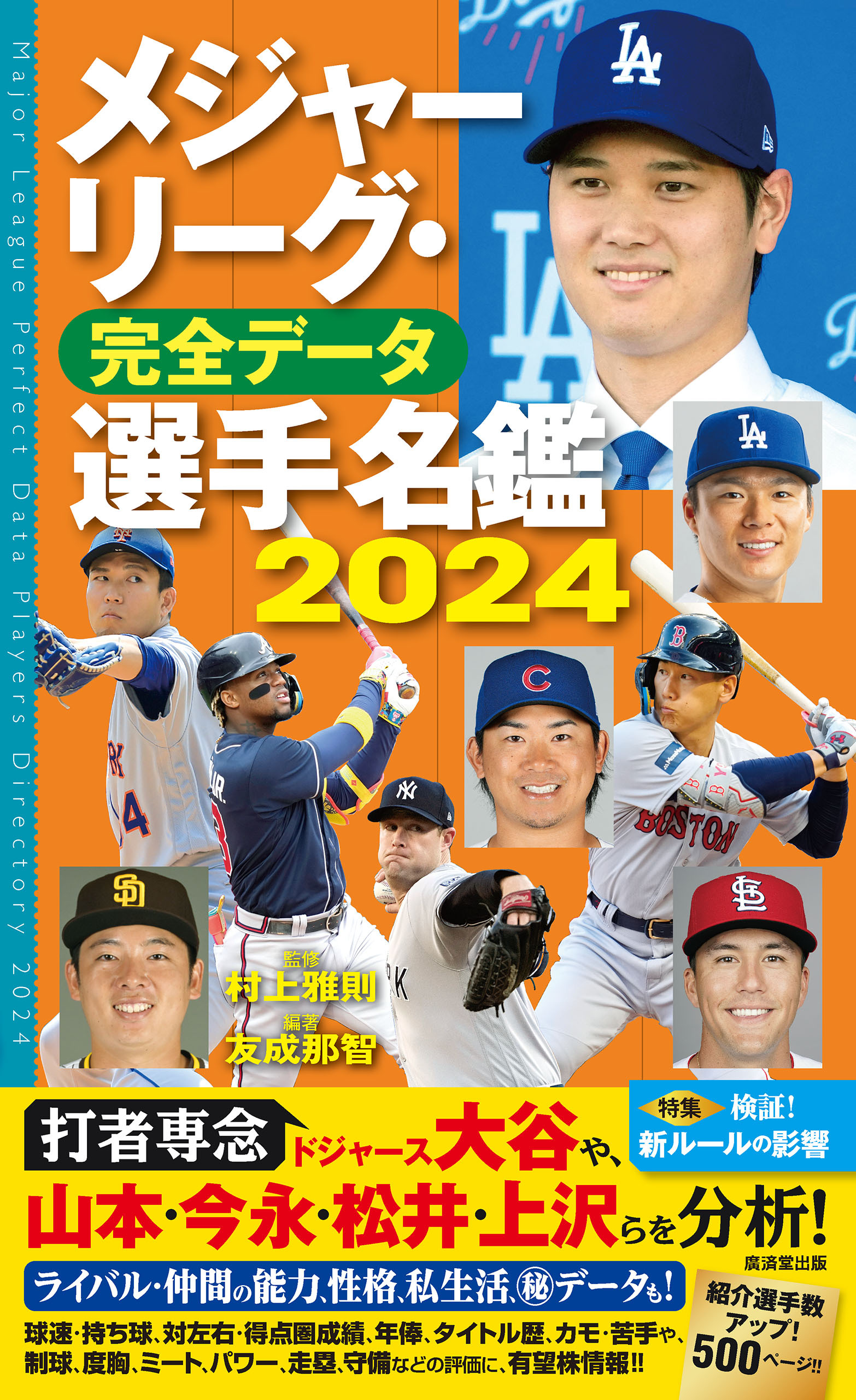 メジャーリーグ・完全データ選手名鑑２０２４