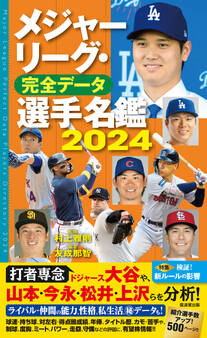 メジャーリーグ・完全データ選手名鑑2024
