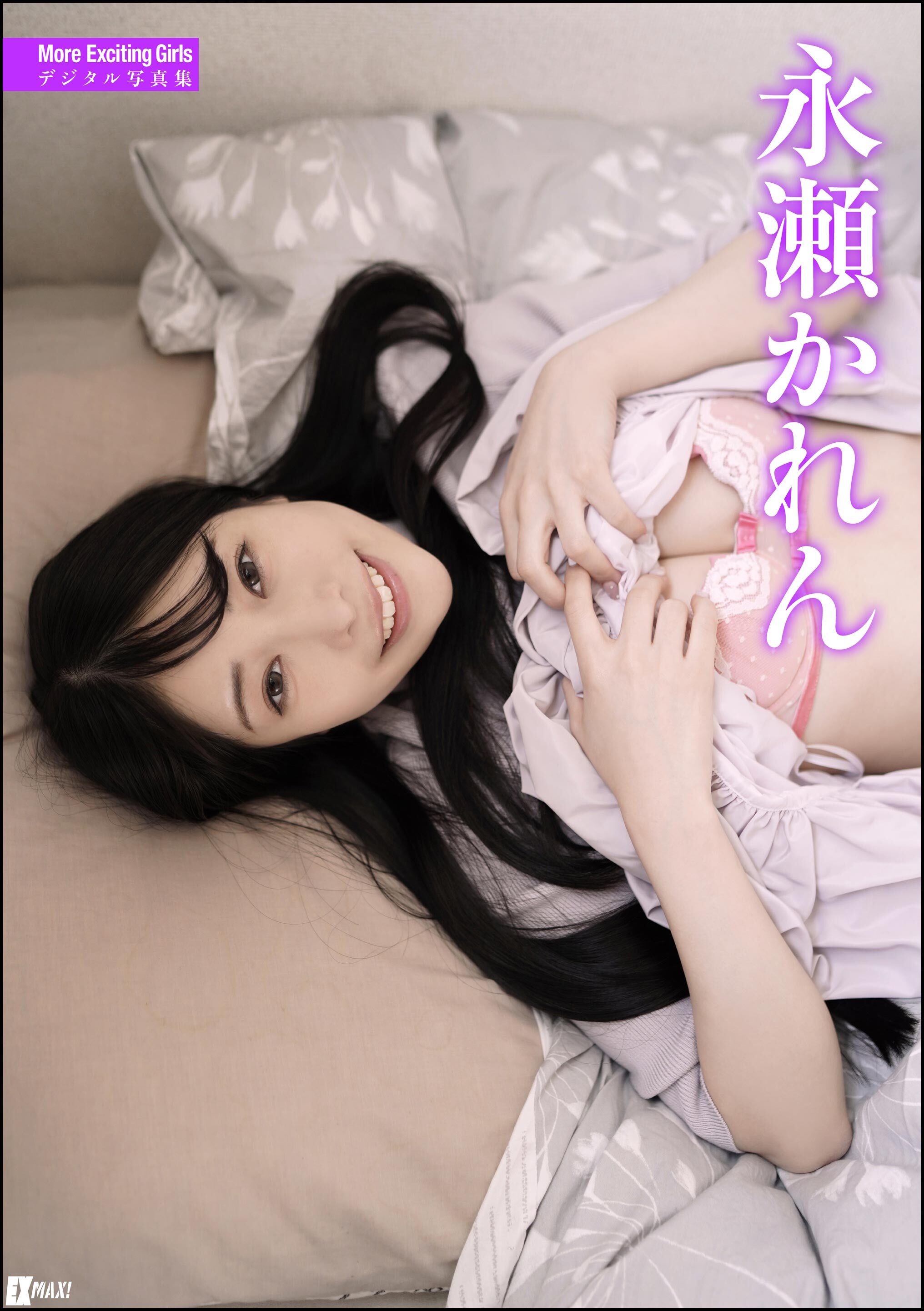 More Exciting Girls 永瀬かれんデジタル写真集