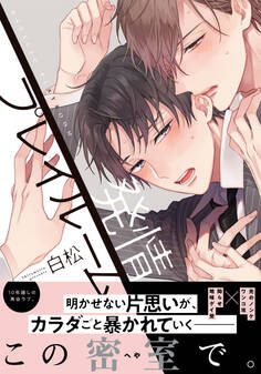 発情プレイルーム【単行本版(電子限定描き下ろし付)】