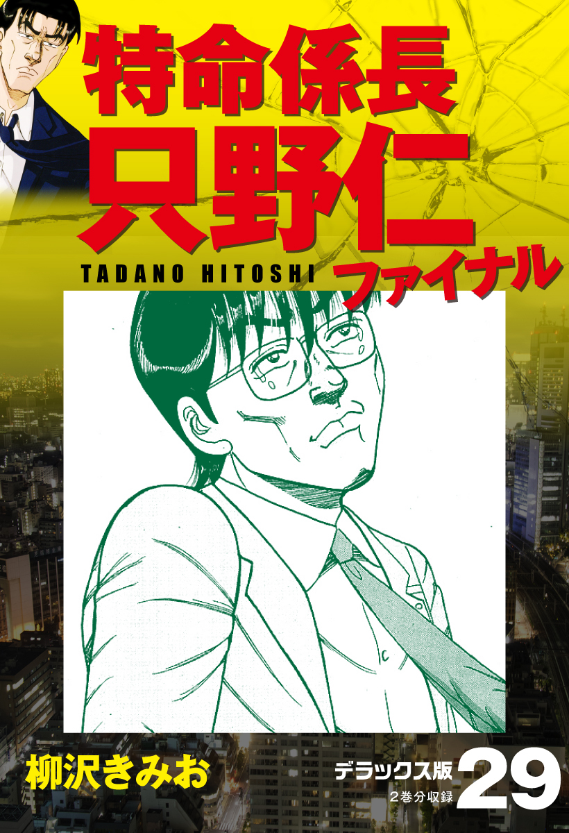 特命係長 只野仁ファイナル デラックス版 29 無料 試し読みなら Amebaマンガ 旧 読書のお時間です