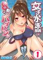 女子水泳部員の8割はパイパン。~擦れて濡れちゃう…!(1)