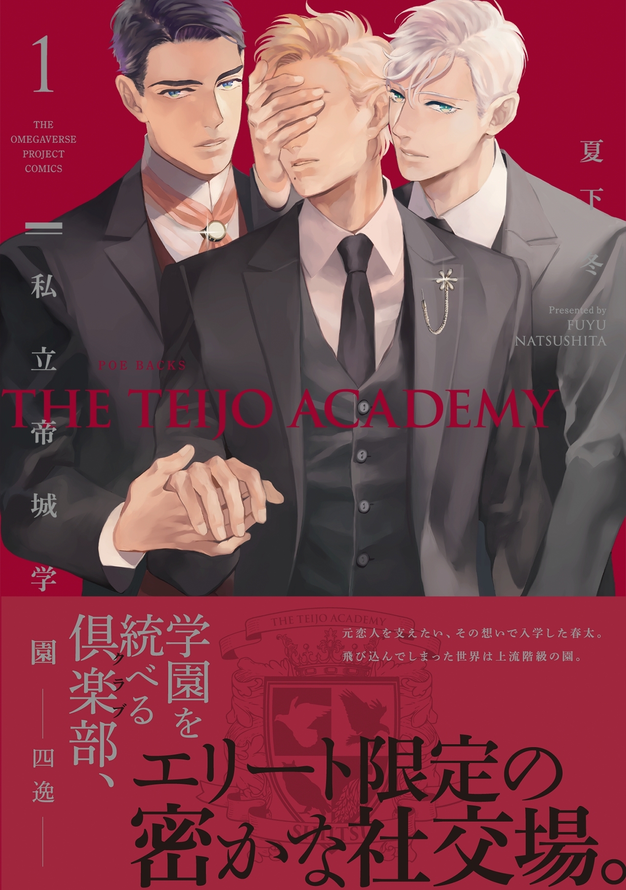 【期間限定　無料お試し版　閲覧期限2026年10月13日】私立帝城学園-四逸- 1