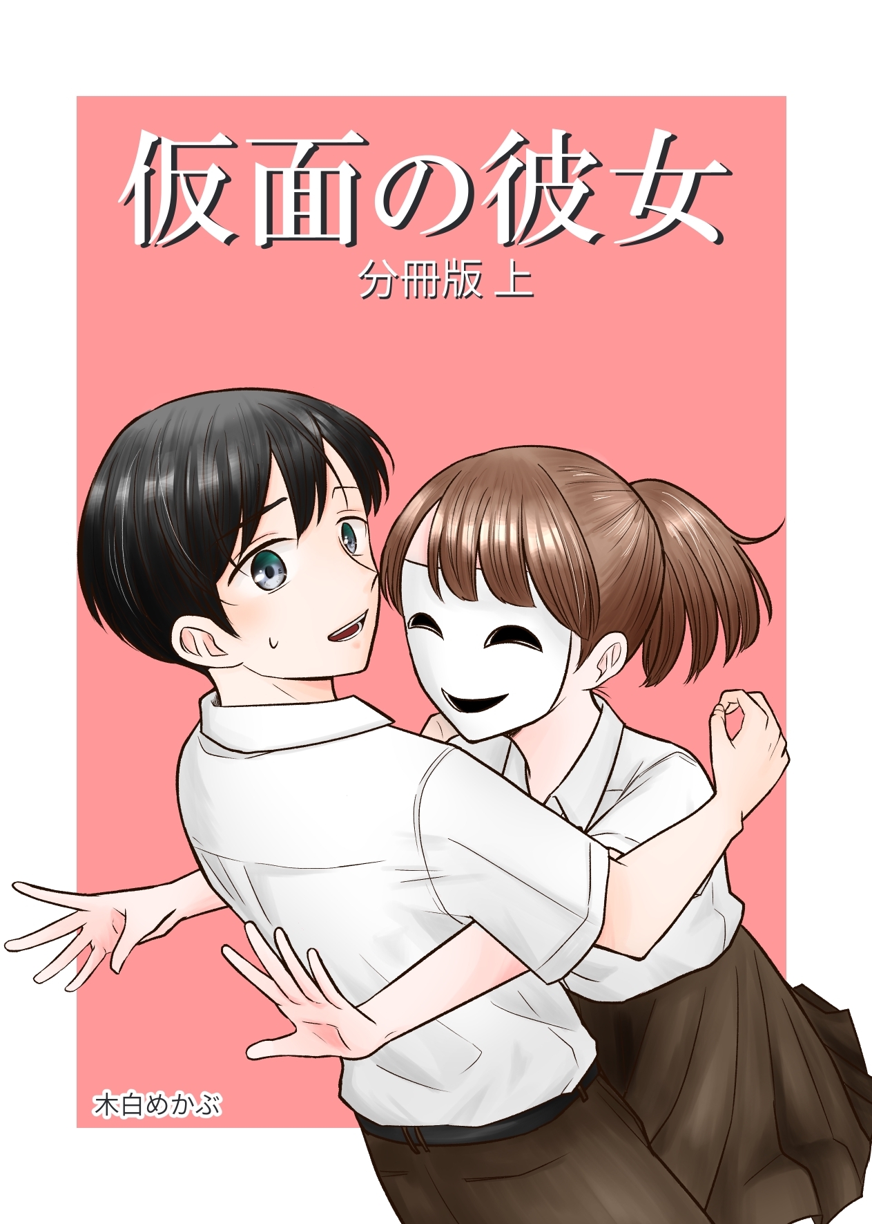 仮面の彼女 分冊版 上