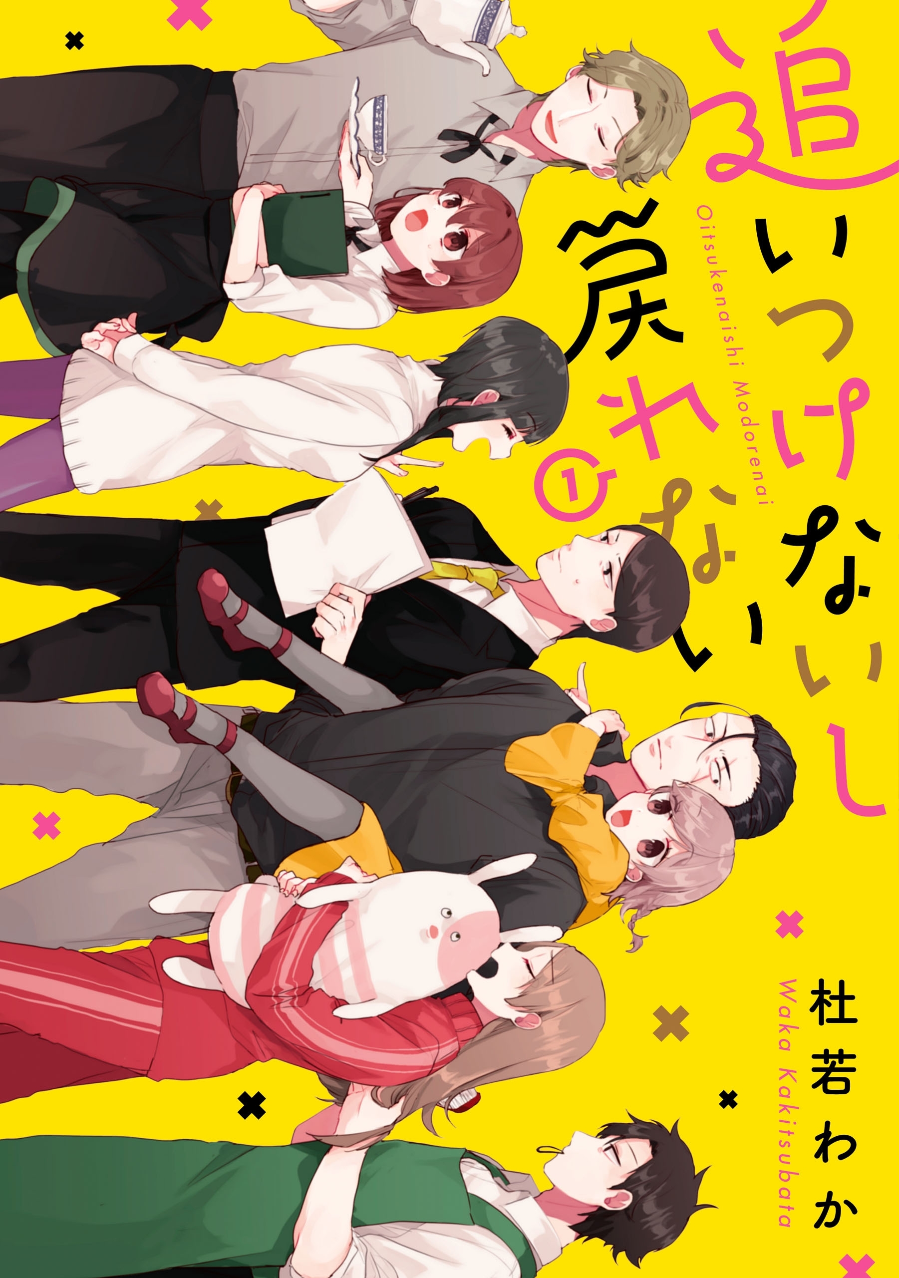 追いつけないし戻れない　１【期間限定 無料お試し版】
