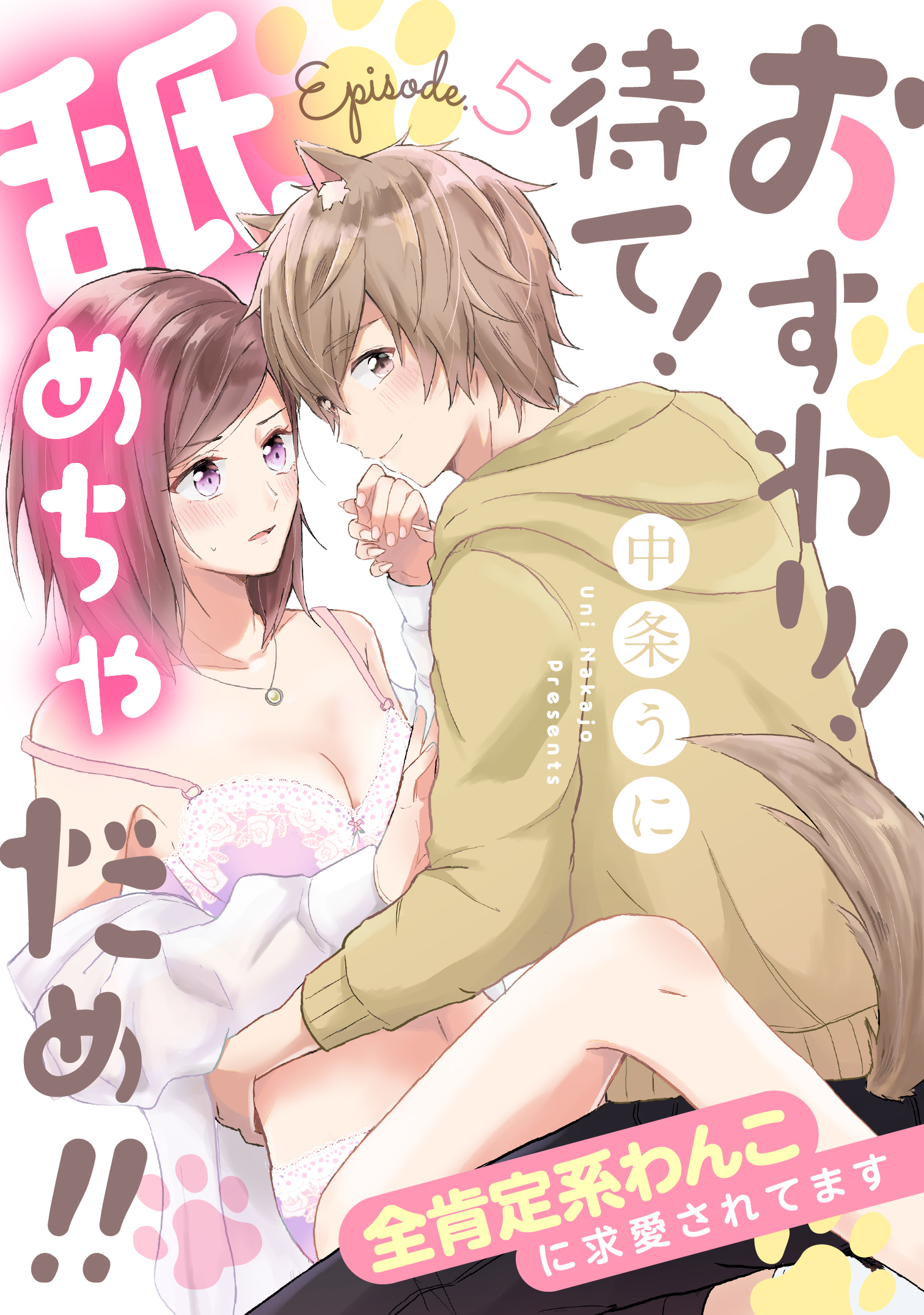 おすわり！待て！舐めちゃだめ！！ 全肯定系わんこに求愛されてます《カノンミア》