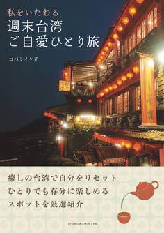 私をいたわる 週末台湾ご自愛ひとり旅