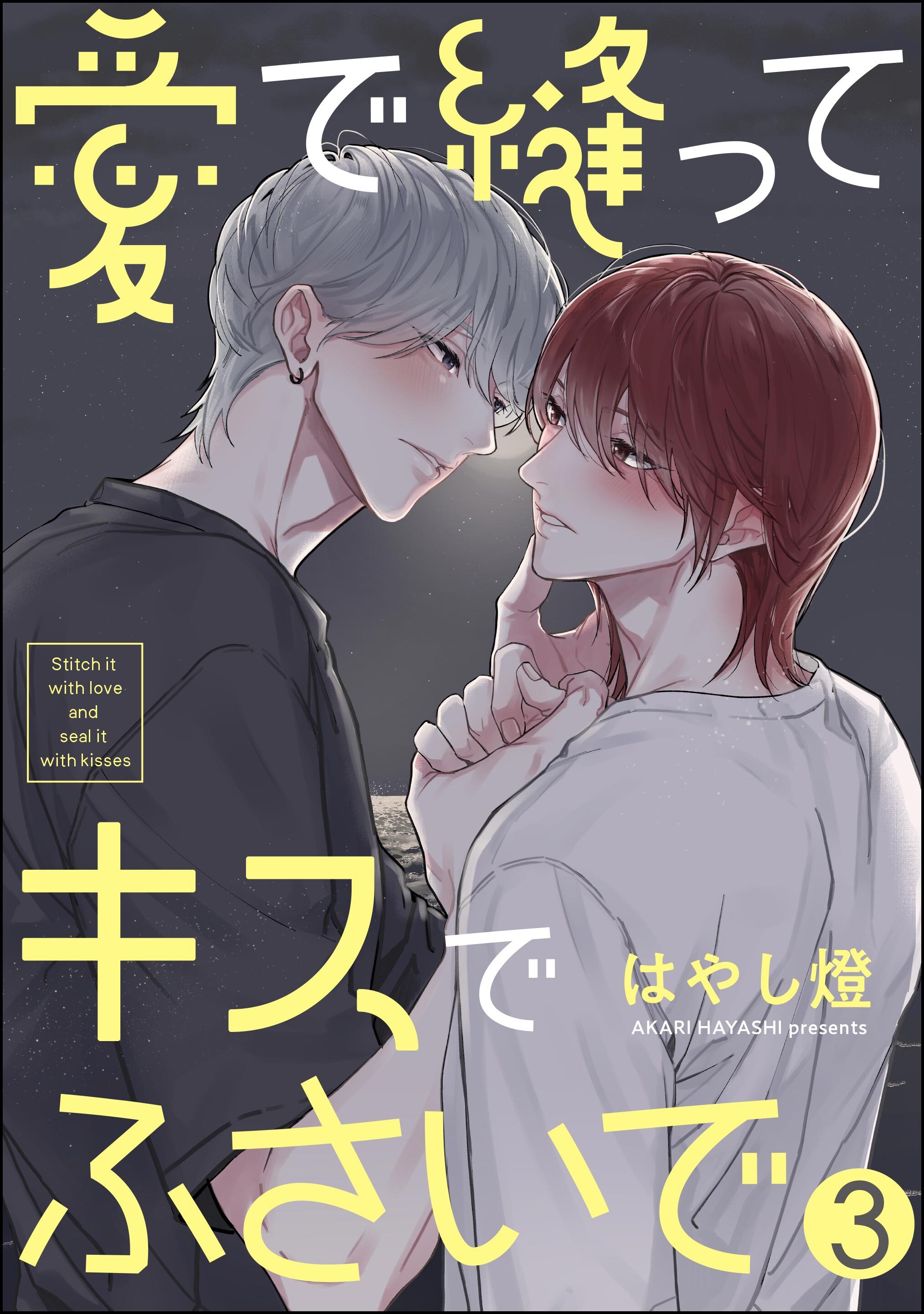 愛で縫ってキスでふさいで（分冊版）　【第3話】