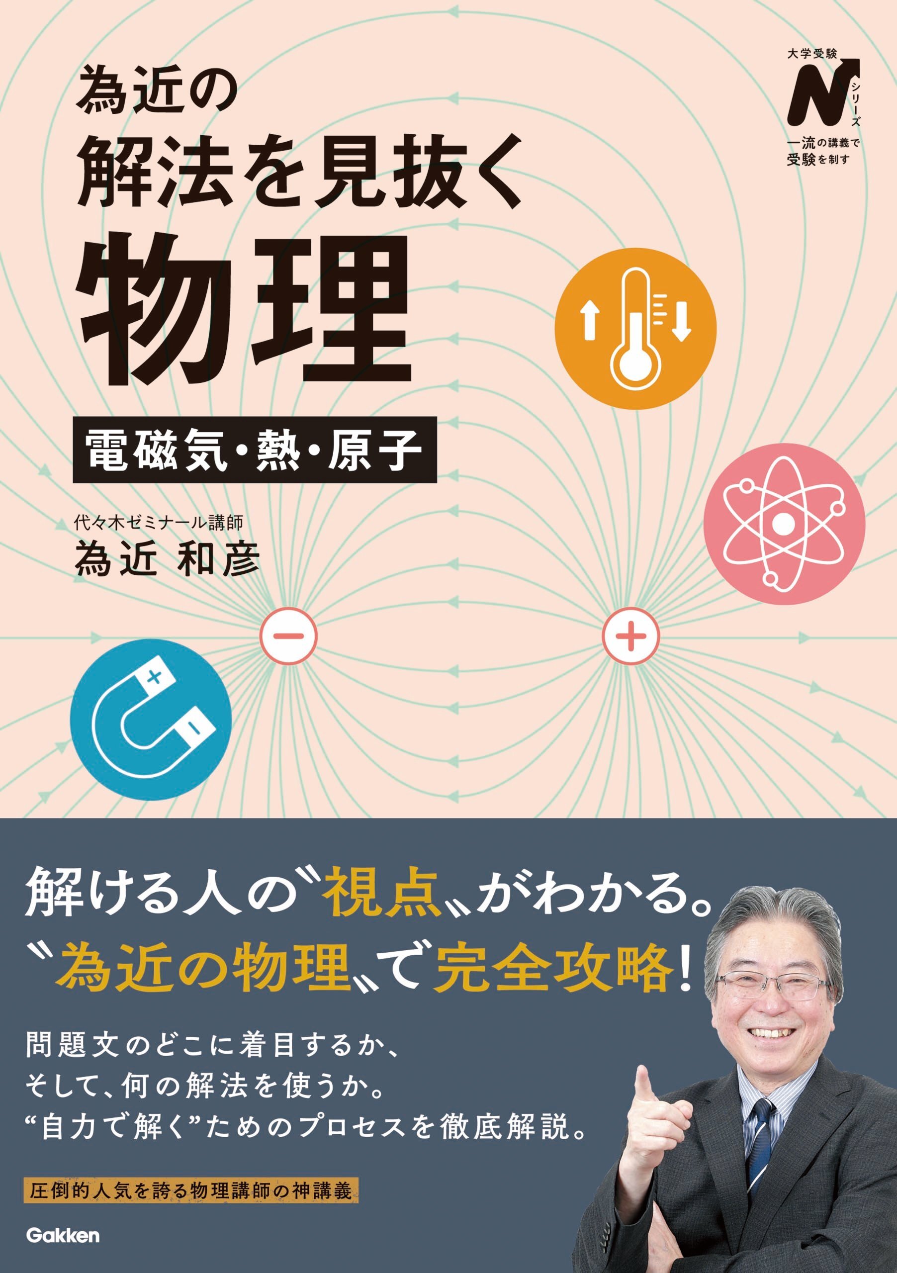 為近の解法を見抜く物理 電磁気・熱・原子