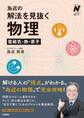 為近の解法を見抜く物理 電磁気・熱・原子