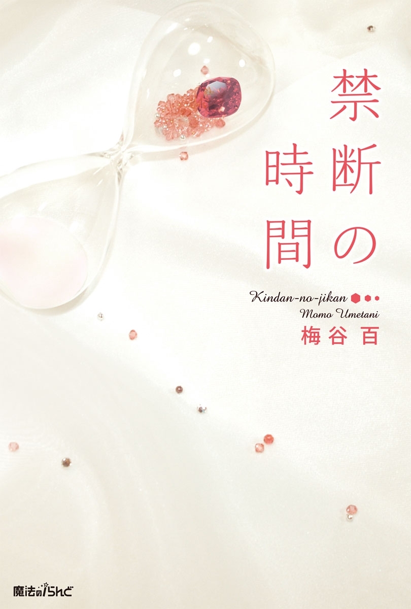 禁断の時間