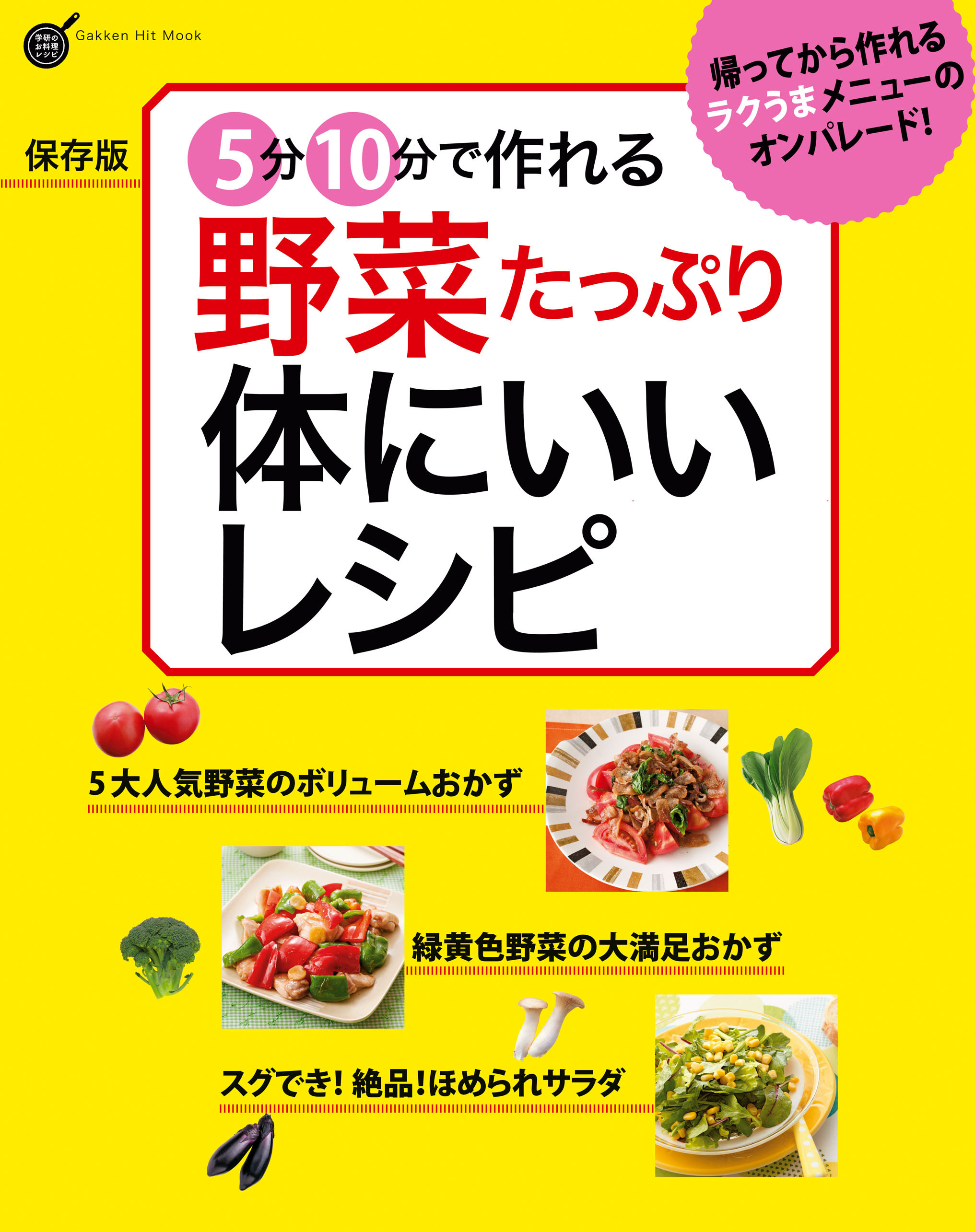 保存版 ５分１０分で作れる 野菜たっぷり 体にいいレシピ