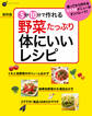 保存版 5分10分で作れる 野菜たっぷり 体にいいレシピ