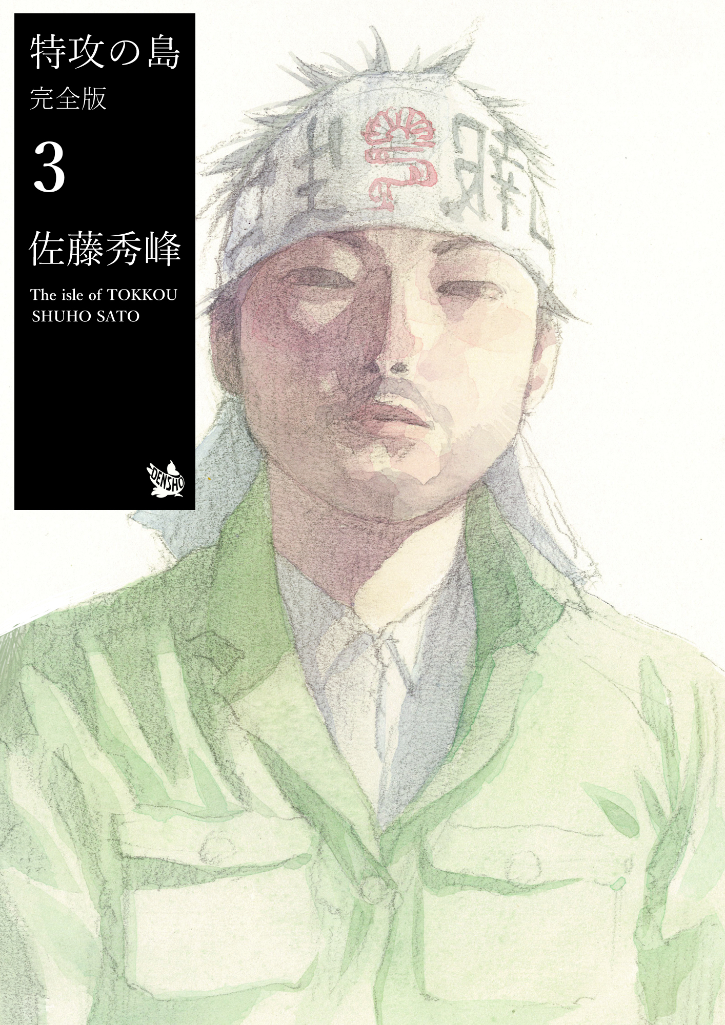 特攻の島 完全版3