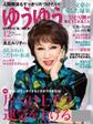 ゆうゆう 2016年12月号