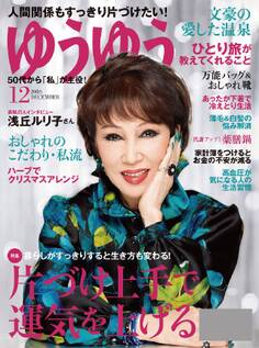ゆうゆう 2016年12月号