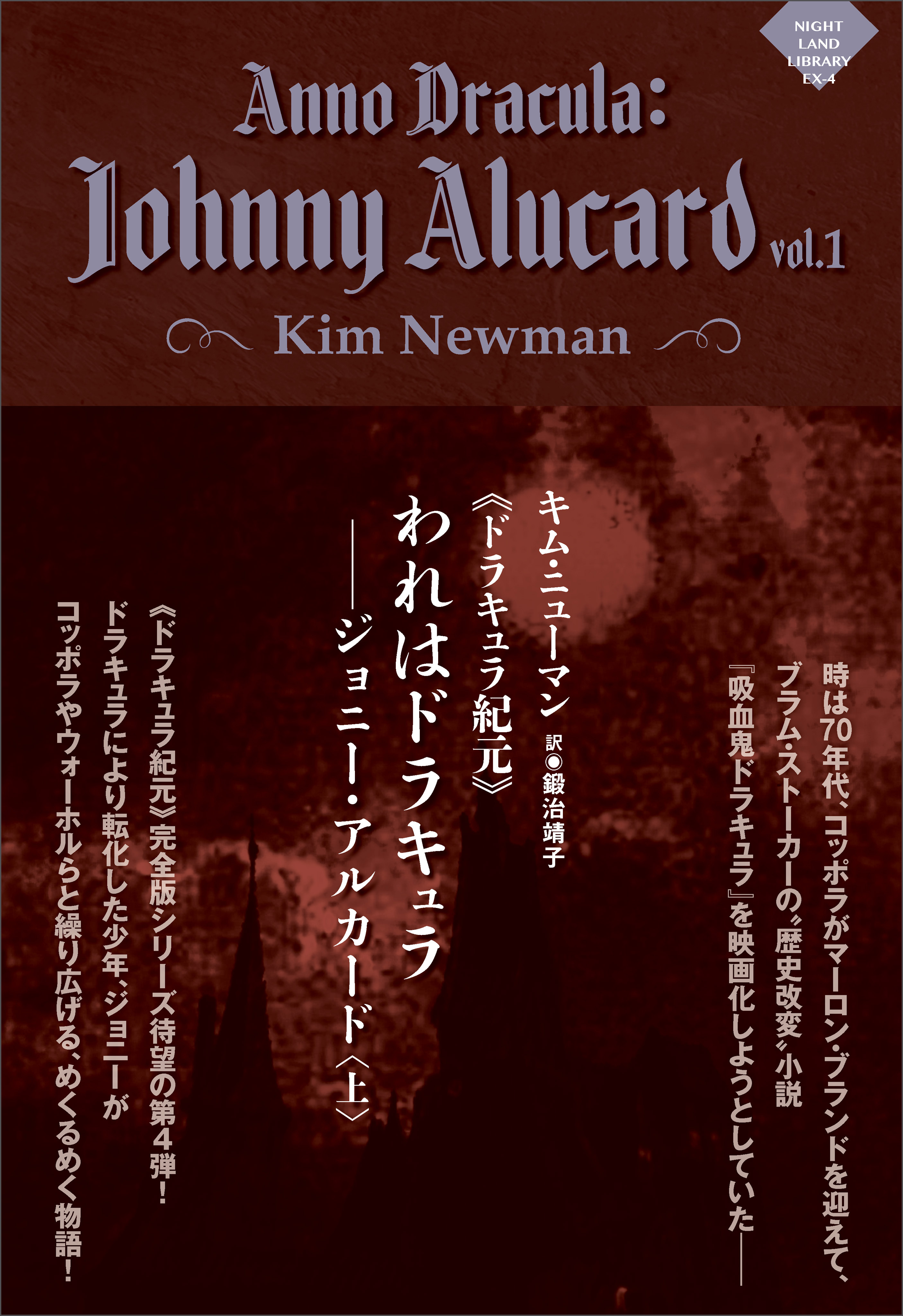 《ドラキュラ紀元》われはドラキュラ――ジョニー・アルカード〈上〉