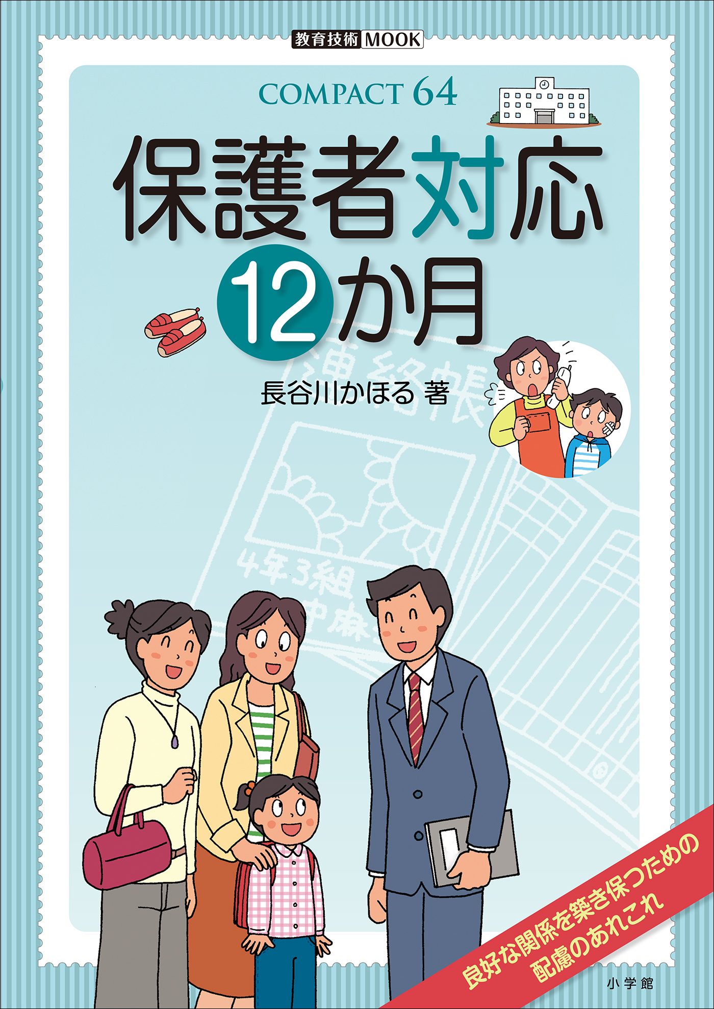 保護者対応１２か月