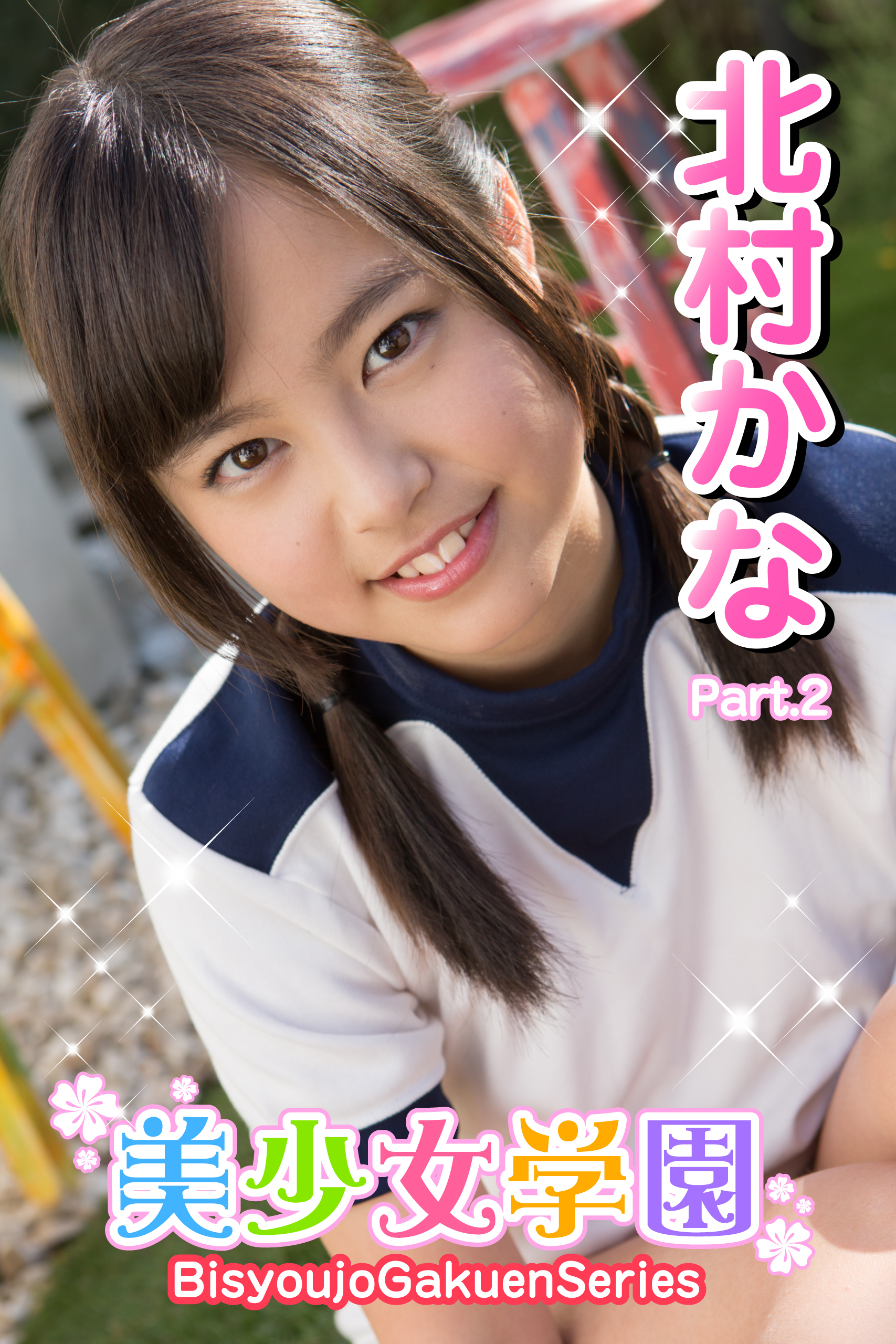 美少女学園　北村かな　Part.02