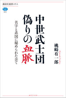 中世武士団 偽りの血脈 名字と系図に秘められた企て