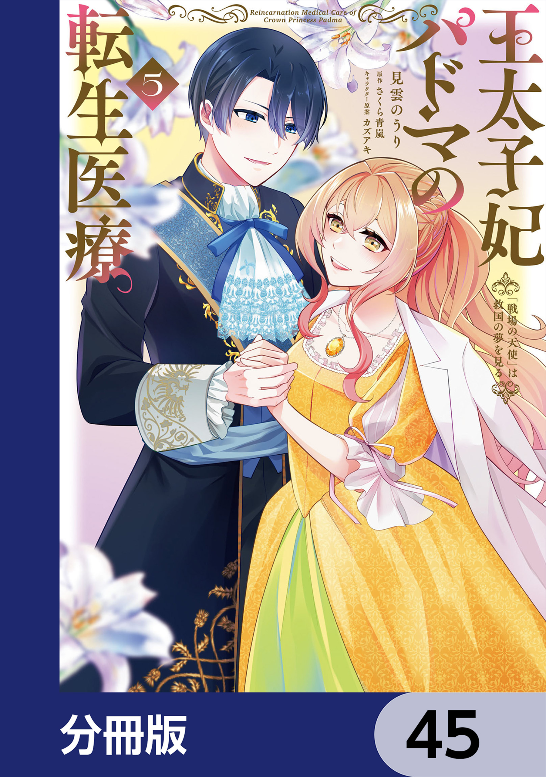王太子妃パドマの転生医療　「戦場の天使」は救国の夢を見る【分冊版】　45